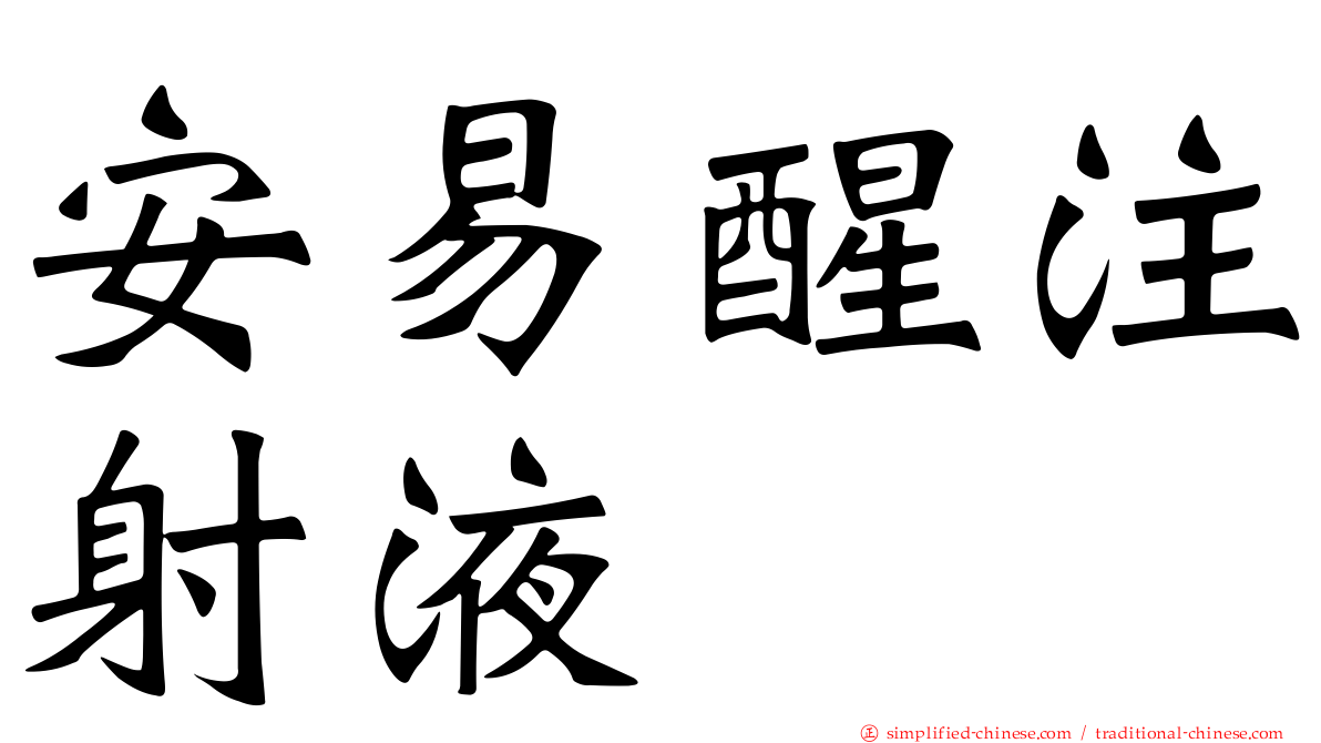 安易醒注射液　